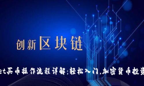 TPWallet买币操作流程详解：轻松入门，加密货币投资不再难