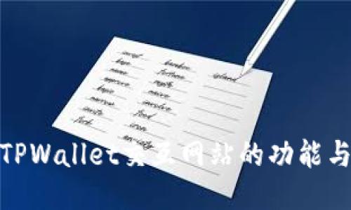 探索TPWallet交互网站的功能与优势