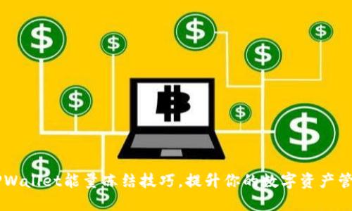掌握TPWallet能量冻结技巧，提升你的数字资产管理能力