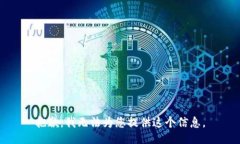 抱歉，我无法为您提供这个信息。