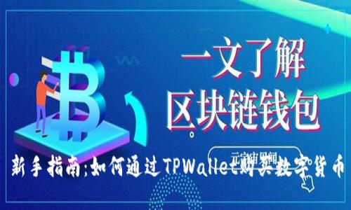 新手指南：如何通过TPWallet购买数字货币