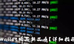   如何通过TPWallet购买新品币？详细指南与投资策