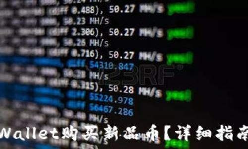  
如何通过TPWallet购买新品币？详细指南与投资策略