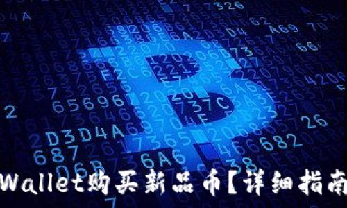   
如何通过TPWallet购买新品币？详细指南与投资策略