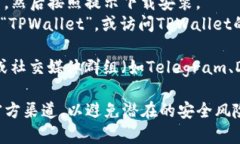 您可以在多个平台下载TPWallet，以下是一些常见的