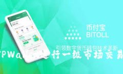 如何利用TPWallet进行一级市场交易：全面指南