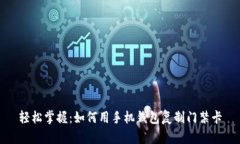 轻松掌握：如何用手机钱包复制门禁卡