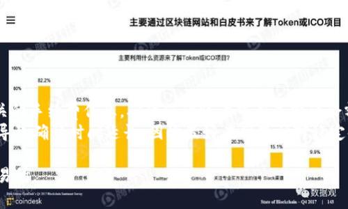 要将TPWallet中的USDT转到虎符交易所（Huobi），您需要按照以下步骤进行操作，确保您的资金安全，并且顺利完成转账。请注意，每一步都需要谨慎处理，以避免资金损失。

### 第一步：准备工作

#### 1. **确认账户**
确保您在TPWallet和虎符交易所（Huobi）上都已注册并完成身份验证，并且您在两个平台上都有可用的USDT余额。

#### 2. **获取虎符钱包地址**
在虎符上，导航到“资产”页面，选择“充值”，找到USDT，并复制相应的充值地址。请确保您选择正确的充值链（如ERC20、TRC20等），因为不同链的地址是不同的。

### 第二步：在TPWallet中操作

#### 3. **打开TPWallet**
在您的移动设备上打开TPWallet应用，输入密码登录您的账户。

#### 4. **选择USDT**
在TPWallet的首页，找到USDT（提币或转账）选项并点击。

#### 5. **发起转账**
- 点击“转账”或“提币”选项。
- 在“收款地址”一栏中粘贴您从虎符复制的USDT充值地址。
- 输入您希望转账的USDT金额。

### 第三步：确认交易

#### 6. **确认信息**
请仔细检查以下信息：
- 收款地址是否正确。
- 转账金额是否符合您的意图。
- 确认您选择的链类型（ERC20或TRC20等）与您在虎符上的充值地址一致。

#### 7. **提交交易**
确认无误后，点击“提交”或“发送”按钮。您可能需要输入交易密码或进行其他身份验证。

### 第四步：检查转账状态

#### 8. **查看转账记录**
在TPWallet中，您可以在交易历史中查看这笔转账的状态。

#### 9. **等待确认**
转账通常需要一定时间来确认，这取决于您选择的区块链的拥堵情况。您可以在虎符的资产页面中查看是否已到账。

#### 10. **确认到账**
最后，在虎符上确认您的USDT是否已成功到账。

### 小提示

- **确认手续费**：在TPWallet转账USDT时，请确认您了解相关的手续费信息，确保您的账户中有足够的余额来支付手续费。
- **避免网络拥堵**：在网络拥堵的高峰时间进行转账可能会导致确认时间延长，因此最好在网络相对稳定时进行。

希望以上步骤能帮助您顺利将TPWallet中的USDT转至虎符交易所。