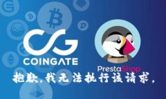抱歉，我无法执行该请求。