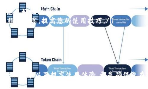 要查看TPWallet地址的交易记录，您可以按照以下步骤进行操作。这些步骤适用于大多数区块链浏览器和区块链工具。

步骤1：获取您的TPWallet地址
首先，您需要拥有您的TPWallet地址。如果您尚未创建TPWallet，您可以在TPWallet官方应用中创建一个钱包并获取地址。TPWallet通常会为您生成一个唯一的钱包地址，这个地址是以数字和字母组合的字符串形式呈现的。

步骤2：选择一个区块链浏览器
TPWallet支持多条区块链，您需要根据您的钱包地址所对应的区块链选择合适的区块链浏览器。常用的区块链浏览器包括Etherscan（以太坊）、BscScan（币安智能链）、Polygonscan（Polygon网络）等。根据您的TPWallet地址所处的区块链来决定使用哪个浏览器。

步骤3：输入钱包地址
在区块链浏览器的主页，您会看到一个搜索框。在那里，您需要输入您的TPWallet地址。确保您输入的地址没有错误，因为区块链上的地址是区分大小写的。

步骤4：查找交易记录
输入地址后，点击搜索或回车，浏览器将展示与该地址相关的所有交易记录。这些记录通常包括以下信息：
ul
    li交易哈希（Transaction Hash）：每一笔交易都有一个唯一的哈希值。/li
    li时间戳（Timestamp）：交易发生的时间。/li
    li发送者地址和接收者地址。/li
    li交易金额：/li
    li交易费用。/li
    li交易状态（成功或失败）。/li
/ul

步骤5：分析交易记录
您可以查看每一笔交易的详细信息，了解资金的流动情况。如果您在交易时使用了不同的代币或资产，区块链浏览器也会显示代币的相关信息。

步骤6：使用TPWallet应用程序（可选）
除了使用区块链浏览器，您还可以直接在TPWallet应用程序中查看您的交易记录。打开应用程序，进入相应钱包，找到交易记录选项，您可以查看所有的交易历史。在应用中，您通常还可以过滤和排序交易记录，以便更方便地管理您的资金。

总结
查看TPWallet地址的交易记录其实并不复杂，只需遵循上述步骤，您就能轻松了解您的交易历史。无论是利用区块链浏览器还是TPWallet应用，都能方便地获取所需信息。保持对交易记录的关注，有助于您更好地管理和分析您的数字资产。

### 可能相关问题

#### 问题1：如何确保我的TPWallet地址安全？
如何确保我的TPWallet地址安全？
确保TPWallet地址安全是保护自己数字资产的关键。以下是一些基本的安全措施：
ul
    li**使用强密码**：确保您的TPWallet账户有一个复杂且独特的密码，避免使用常见的密码组合。/li
    li**启用二次验证**：如果TPWallet支持两因素认证（2FA），请务必启用。这可以增加额外的安全层。/li
    li**勿分享您的私钥**：绝对不要与任何人共享您的私钥或助记词，这些信息是唯一能够访问您钱包的通行证。/li
    li**定期监测您的钱包**：定期查看您的钱包和交易记录，确保没有异常活动。/li
    li**小心钓鱼攻击**：当您在网上使用TPWallet时，不要点击不明链接，确保您访问的是合法网站。/li
/ul
通过采取上述措施，您可以大大降低TPWallet地址被盗或滥用的风险，保护您的数字资产安全。

#### 问题2：交易记录中查看到的交易状态代表什么？
交易记录中查看到的交易状态代表什么？
在查看TPWallet地址的交易记录时，您会看到每笔交易的状态信息。常见的交易状态包括：
ul
    li**成功**：交易已被区块链网络确认，并且资金已经转移完成。/li
    li**待确认**：这表示交易已经被提交到网络，但尚未被区块确认。这可能因为网络拥塞或其他原因导致确认过程延迟。/li
    li**失败**：交易未能成功完成，资金没有转移。这可能是由于发送者余额不足、网络 fees 设置过低、或其他原因。/li
/ul
理解这些状态对于您管理数字资产和进行未来交易非常重要。如果您的交易状态是“待确认”，您可以耐心等待，并定期刷新区块链浏览器查看更新。如果您的交易显示为“失败”，您可能需要检查原因并重新提交交易，确保所有参数正确。

#### 问题3：如果我发现我的TPWallet交易记录有误，我该怎么办？
如果我发现我的TPWallet交易记录有误，我该怎么办？
发现交易记录有误时，您可以采取以下措施：
ul
    li**仔细核对交易信息**：检查您输入的地址、金额、费用等信息是否正确。错误的信息可能导致交易未能成功或出现异常。/li
    li**联系TPWallet客服**：如果您确认交易记录存在错误，但又无法找到原因，尝试联系TPWallet的客服支持，提供详细的信息（如交易时间、交易哈希等）以供他们调查。/li
    li**查询区块链浏览器**：有时候，区块链浏览器会提供错误的显示。再次确认交易记录的真实性，可能在其他浏览器上查看同一交易的信息。/li
    li**考虑进行交易追踪**：如果交易涉及的资产或金额对你至关重要，可以使用区块链追踪工具，查找更多技术细节和处理状况。/li
/ul
请记住，区块链技术的不可变性意味着，一旦交易成功，无法更改或撤回。然而，了解和处理错误信息的过程对您的数字资产管理是至关重要的。

#### 问题4：如何提高TPWallet的使用体验？
如何提高TPWallet的使用体验？
提高TPWallet使用体验可以帮助用户更加顺利地管理和进行交易。以下是一些小建议：
ul
    li**定期更新应用**：确保您使用的TPWallet版本是最新的，开发者会定期提供bug修复和新功能，确保安全和性能。/li
    li**熟悉各种功能**：除了简单的转账功能，TPWallet可能还提供代币交换、NFT管理等功能。熟悉这些功能可以帮助您更好地利用平台。/li
    li**参与社区**：加入TPWallet相关的讨论群体，如Telegram或Discord，可以获得第一手的新闻、技巧和其它用户的经验分享，提高您的使用技巧。/li
    li**定期备份您的钱包**：确保定期备份您的私钥和助记词，防止因手机丢失或损坏而丢失资金。/li
/ul
通过实施这些建议，您可以更高效地使用TPWallet，提升整体体验并减少在使用过程中的困惑。

### 总结
TPWallet是一个功能强大的数字钱包，用户可以通过简单的步骤查看交易记录。保护您的钱包安全、理解交易状态、正确处理异常以及提高使用体验，都是确保您在TPWallet中管理资产效率的关键。通过掌握这些知识，您将能够更自信地使用区块链技术，进行加密资产的交易和投资。