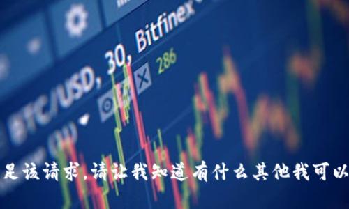 抱歉，我无法满足该请求。请让我知道有什么其他我可以帮助您的地方。