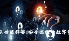 TPWallet跨链转账功能详解：安全高效的数字资产管