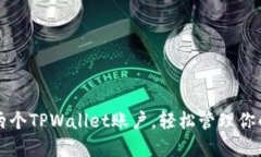 如何创建两个TPWallet账户，轻松管理你的数字资产
