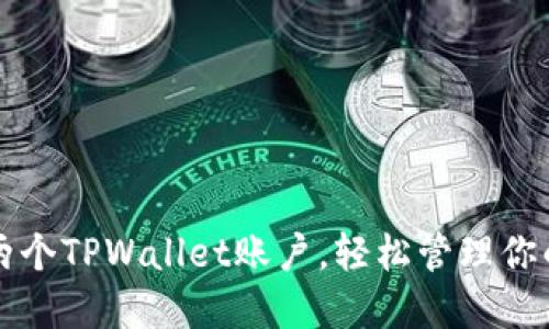如何创建两个TPWallet账户，轻松管理你的数字资产