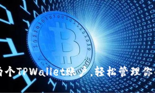 如何创建两个TPWallet账户，轻松管理你的数字资产