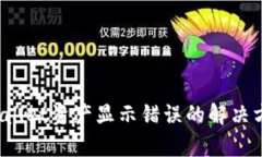全面解析：TPWallet资产显示错误的解决方案与预防