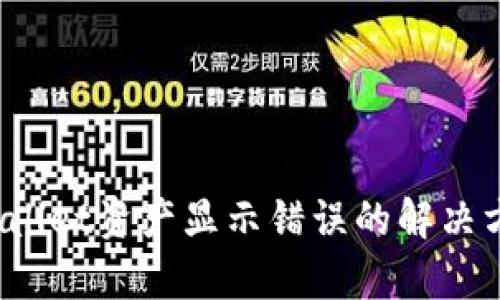 全面解析：TPWallet资产显示错误的解决方案与预防指南