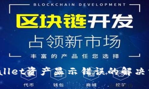 全面解析：TPWallet资产显示错误的解决方案与预防指南