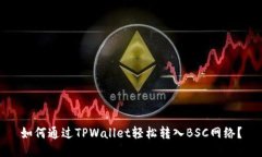 如何通过TPWallet轻松转入BSC网络？