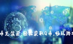 虚拟Q币充值器：轻松获取