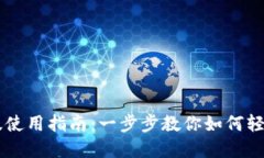 TPWallet电脑版使用指南：一步步教你如何轻松管理