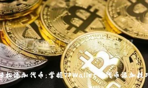 轻松添加代币：掌握TPWallet的代币添加技巧