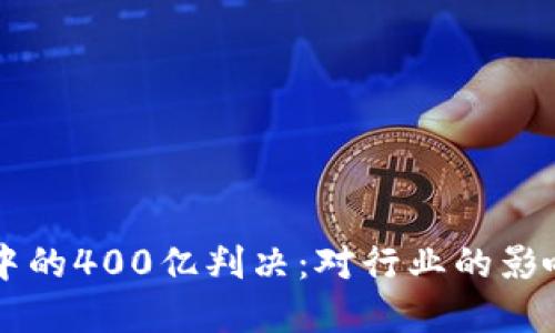 虚拟币交易中的400亿判决：对行业的影响与未来展望