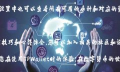 为了帮助您解决“币转到TPWallet不显示”的问题，