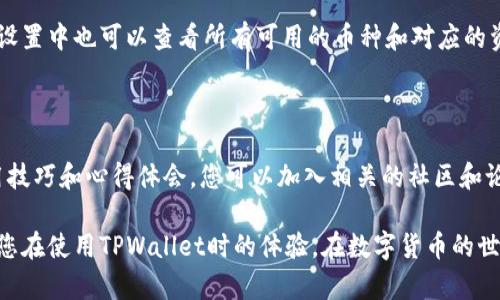 为了帮助您解决“币转到TPWallet不显示”的问题，以下是详细的信息、可能的原因和解决方案。

一、了解TPWallet

TPWallet是一款多币种数字钱包，用户可以在其中存储、管理和交易不同类型的加密货币。由于其用户友好的界面和多种功能，TPWallet受到了大批数字货币爱好者的欢迎。用户可以快速转账、查看余额、进行交易等操作。但有时，用户可能会遇到转换后的资产在钱包中不显示的情况。

二、常见原因分析

当您将加密货币转入TPWallet时，如果发现币种不显示，可能由以下几个原因造成：

h41. 交易需要时间确认/h4

大部分区块链交易在完成后需要一定时间进行网络确认。不同的加密货币确认时间不同，某些币种可能需要几分钟到几个小时才能在您的TPWallet中显示。耐心等待交易完全确认，通常会解决显示不出的问题。

h42. 钱包未同步/h4

TPWallet需要与区块链进行同步来更新余额。如果您的网络连接不稳定或TPWallet应用出现故障，可能导致余额无法更新。此时，您可以尝试重新启动应用程序或手动更新钱包状态。

h43. 地址错误/h4

在转账过程中，如果您填错了接收地址，也可能导致货币无法出现在TPWallet中。在进行任何转账操作之前，请务必仔细检查地址的准确性。

h44. 版本问题/h4

使用老版本的TPWallet也可能导致一些功能失效或不稳定，建议定期更新应用程序以确保使用最新版本，以便享受最佳用户体验和功能支持。

三、解决方案

针对上述原因，您可以尝试以下几种解决方案：

h41. 等待交易确认/h4

在进行交易后，查看您所转账的币种在区块链上的确认状态。如果交易状态显示为“未确认”，请耐心等待。在确认完成后， TPWallet中的余额会自动更新。

h42. 检查网络及重启应用/h4

检查您的网络连接。如果您的互联网连接不佳，可能会影响TPWallet的同步率。建议连接到稳定的Wi-Fi网络，重启TPWallet或重新登录您的账户。

h43. 核实转账地址与记录/h4

如果怀疑输入的转账地址有误，可以检查区块链浏览器上的交易记录，确保资产是否正确发送至您提供的地址。如果转账地址确实有误，资产将无法恢复，因此在未来转账前需格外谨慎。

h44. 更新TPWallet/h4

确保您下载的TPWallet为最新版本。访问官方商店检查更新频率，以确保获得最佳的功能、稳定性和安全性。如果需要，进行更新并重启应用程序。

四、扩展问题探讨

在解决“币转到TPWallet不显示”的问题时，用户可能有其他相关疑虑和问题。以下是可能的四个问题的深入探讨。

h41. 如何确保转账过程中的安全性？/h4

在进行数字货币转账时，安全性是一个至关重要的因素。首先，应确保您的钱包和交易平台都启用了两步验证，以保护账户不受未经授权的访问。此外，使用强密码及定期更换密码也是重要的安全措施。避免在公共Wi-Fi环境下进行重要交易，以免受到黑客攻击。同时，定期检查钱包的地址和交易记录，确保没有被篡改或欺诈的可能。

h42. 如果转账失败，应该采取什么步骤？/h4

如果转账失败，您需要首先查看交易反馈，了解是什么导致了失败。如果是网络问题，您只需等待网络恢复。如果是由于资金不足或其他原因，确保您的账户有足够的余额来涵盖转账金额及交易费用。必要时，您可以联系TPWallet的客服进行咨询，获取更专业的帮助和指导。

h43. 在TPWallet中，如何管理多种币种？/h4

TPWallet支持多种数字货币，用户可以在一个应用中管理所有资产。打开TPWallet后，您可以根据需要选择不同币种进行转账、接收或兑换。在设置中也可以查看所有可用的币种和对应的资产情況。建议定期查看您的投资组合，并根据市场变化适时调整策略。

h44. 如何了解更多关于TPWallet的使用技巧和常见问题？/h4

为了更好地了解TPWallet的使用，可以参考官方文档或帮助中心，其中提供详细的指南和常见问题解答。此外，网络上还有许多用户分享的实用技巧和心得体会，您可以加入相关的社区和论坛，与其他用户交流经验。

总结来说，解决“币转到TPWallet不显示”的问题需要分析可能的原因并采取相应的解决措施。同时，掌握安全转账和多币种管理的技巧将提升您在使用TPWallet时的体验。在数字货币的世界中，不断学习和适应变化是非常重要的。