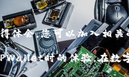 为了帮助您解决“币转到TPWallet不显示”的问题，以下是详细的信息、可能的原因和解决方案。

一、了解TPWallet

TPWallet是一款多币种数字钱包，用户可以在其中存储、管理和交易不同类型的加密货币。由于其用户友好的界面和多种功能，TPWallet受到了大批数字货币爱好者的欢迎。用户可以快速转账、查看余额、进行交易等操作。但有时，用户可能会遇到转换后的资产在钱包中不显示的情况。

二、常见原因分析

当您将加密货币转入TPWallet时，如果发现币种不显示，可能由以下几个原因造成：

h41. 交易需要时间确认/h4

大部分区块链交易在完成后需要一定时间进行网络确认。不同的加密货币确认时间不同，某些币种可能需要几分钟到几个小时才能在您的TPWallet中显示。耐心等待交易完全确认，通常会解决显示不出的问题。

h42. 钱包未同步/h4

TPWallet需要与区块链进行同步来更新余额。如果您的网络连接不稳定或TPWallet应用出现故障，可能导致余额无法更新。此时，您可以尝试重新启动应用程序或手动更新钱包状态。

h43. 地址错误/h4

在转账过程中，如果您填错了接收地址，也可能导致货币无法出现在TPWallet中。在进行任何转账操作之前，请务必仔细检查地址的准确性。

h44. 版本问题/h4

使用老版本的TPWallet也可能导致一些功能失效或不稳定，建议定期更新应用程序以确保使用最新版本，以便享受最佳用户体验和功能支持。

三、解决方案

针对上述原因，您可以尝试以下几种解决方案：

h41. 等待交易确认/h4

在进行交易后，查看您所转账的币种在区块链上的确认状态。如果交易状态显示为“未确认”，请耐心等待。在确认完成后， TPWallet中的余额会自动更新。

h42. 检查网络及重启应用/h4

检查您的网络连接。如果您的互联网连接不佳，可能会影响TPWallet的同步率。建议连接到稳定的Wi-Fi网络，重启TPWallet或重新登录您的账户。

h43. 核实转账地址与记录/h4

如果怀疑输入的转账地址有误，可以检查区块链浏览器上的交易记录，确保资产是否正确发送至您提供的地址。如果转账地址确实有误，资产将无法恢复，因此在未来转账前需格外谨慎。

h44. 更新TPWallet/h4

确保您下载的TPWallet为最新版本。访问官方商店检查更新频率，以确保获得最佳的功能、稳定性和安全性。如果需要，进行更新并重启应用程序。

四、扩展问题探讨

在解决“币转到TPWallet不显示”的问题时，用户可能有其他相关疑虑和问题。以下是可能的四个问题的深入探讨。

h41. 如何确保转账过程中的安全性？/h4

在进行数字货币转账时，安全性是一个至关重要的因素。首先，应确保您的钱包和交易平台都启用了两步验证，以保护账户不受未经授权的访问。此外，使用强密码及定期更换密码也是重要的安全措施。避免在公共Wi-Fi环境下进行重要交易，以免受到黑客攻击。同时，定期检查钱包的地址和交易记录，确保没有被篡改或欺诈的可能。

h42. 如果转账失败，应该采取什么步骤？/h4

如果转账失败，您需要首先查看交易反馈，了解是什么导致了失败。如果是网络问题，您只需等待网络恢复。如果是由于资金不足或其他原因，确保您的账户有足够的余额来涵盖转账金额及交易费用。必要时，您可以联系TPWallet的客服进行咨询，获取更专业的帮助和指导。

h43. 在TPWallet中，如何管理多种币种？/h4

TPWallet支持多种数字货币，用户可以在一个应用中管理所有资产。打开TPWallet后，您可以根据需要选择不同币种进行转账、接收或兑换。在设置中也可以查看所有可用的币种和对应的资产情況。建议定期查看您的投资组合，并根据市场变化适时调整策略。

h44. 如何了解更多关于TPWallet的使用技巧和常见问题？/h4

为了更好地了解TPWallet的使用，可以参考官方文档或帮助中心，其中提供详细的指南和常见问题解答。此外，网络上还有许多用户分享的实用技巧和心得体会，您可以加入相关的社区和论坛，与其他用户交流经验。

总结来说，解决“币转到TPWallet不显示”的问题需要分析可能的原因并采取相应的解决措施。同时，掌握安全转账和多币种管理的技巧将提升您在使用TPWallet时的体验。在数字货币的世界中，不断学习和适应变化是非常重要的。