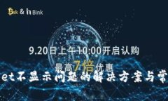 TPWallet不显示问题的解决方案与常见问答