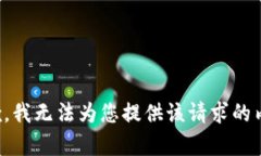 抱歉，我无法为您提供该请求的内容。