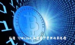玩转 TPWallet：加密资产管理的新选择