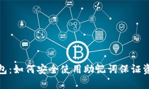 数字钱包：如何安全使用助记词保证资产安全