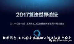 数字钱包：如何安全使用助记词保证资产安全