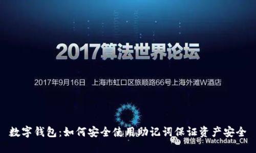 数字钱包：如何安全使用助记词保证资产安全