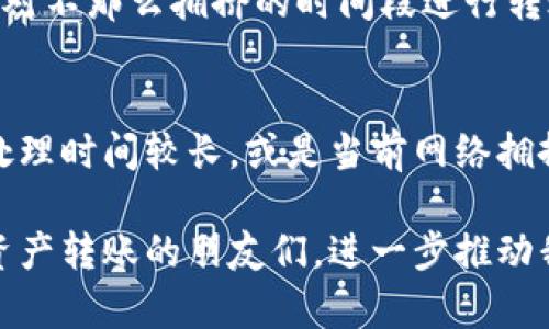 baioti如何通过TPWallet轻松转账到币安币：一步一步详解/baioti
TPWallet, 币安币, 加密货币转账/guanjianci

在当今数字货币的浪潮中，越来越多的人选择利用各种平台和钱包进行交易和投资。TPWallet作为一个多功能数字资产钱包，用户不仅可以存储和管理他们的加密资产，还可以进行各种交易，例如将资产转移至币安交易所（Binance）进行进一步操作。本文将详细介绍如何通过TPWallet转移币种到币安币（BNB），并深入探讨相关的操作步骤、注意事项以及常见问题。

一、TPWallet简介
TPWallet是一款支持多种区块链资产的钱包，旨在为用户提供一个安全、便捷的管理平台。它不仅支持主流的币种，如比特币、以太坊等，还支持各种DeFi项目和NFT资产。用户在使用TPWallet时，需注意个人的安全和隐私保护，同时确保其设备的安全性。

二、如何将TPWallet中的币转移到币安
下面是将TPWallet中的资产转移到币安的详细步骤：

h41. 准备工作/h4
在进行转账之前，确保你在币安交易所有一个有效账户，并且已经完成了身份验证。接下来，你需要注意两个关键点：
ul
    li确认你要转账的数字资产是否支持直接在币安进行交易。/li
    li确保你有足够的交易手续费以完成转账。/li
/ul

h42. 获取币安的充值地址/h4
登录币安账户后，查看你的资产页面，选择“充值”。在这里，你可以找到你希望转移到币安的资产对应的充值地址。注意选择正确的资产类型和网络，以免造成转账失败。

h43. 打开TPWallet/h4
启动TPWallet，找到你希望转账的资产，点击“发送”按钮。在发送界面中，将你在币安获取的充值地址粘贴到收款方地址框中。

h44. 输入转账金额/h4
输入你想要转账的金额，并确保你的资产余额足够支撑这笔转账。一般来说，最佳实践是稍微留有余地，以应对可能的手续费波动。

h45. 确认信息并提交交易/h4
再次检查你的充值地址、转账金额及手续费。在确认无误后，点击确认发送。在TPWallet中，你将看到交易状态，能够随时跟踪转账进度。

h46. 在币安上确认到账/h4
转账完成后，回到币安账户，查看资金是否到账。这可能需要一些时间，具体时间取决于网络状态和转账的币种。

三、转账过程中应该注意的事项
在将TPWallet中的资产转至币安时，有几个关键的注意事项需要牢记：

h41. 网络选择/h4
不同的区块链网络在转账时可能需用不同的手续费。例如，Ethereum网络的手续费通常会比其他一些网络高。在转账时，确保你选择了正确的网络类型，以避免资金丢失。

h42. 地址确认/h4
在复制粘贴充值地址时，务必仔细检查，以确保每个字符都是正确的。一个小错误可能导致你的资产永久丢失。

h43. 手续费设置/h4
在一些情况下，转账手续费的设置可能会影响你的转账确认时间。低手续费可能导致长时间等待，而过高的手续费则会增加成本。因此，合理设置手续费非常重要。

h44. 了解相关法规/h4
在不同地区，加密货币的法律法规可能各异。在转账之前，了解你所在地区的相关法律也有助于减少潜在的法律风险。

四、常见问题解答

h41. 如何找回错误转账的资产？/h4
在加密货币领域，错误转账一般是不可逆的。一旦资金发送到错误地址，通常是无法找回的。因此，在进行任何转账操作时，务必仔细检查地址，确保无误。一旦发现错误，立刻联系相关钱包或交易平台。但请注意，他们通常不提供资产找回服务。因此，防患于未然是最高效的解决办法。

h42. 如果转账失败该怎么办？/h4
在转账过程中，有时会出现故障或失败的情况，这可能由于网络拥挤、高手续费设置等多种原因导致。如果转账失败，首先查看TPWallet和币安的系统状态。确认无系统故障之后，再根据平台的指南进行问题排查。在异常情况下，不要盲目重复转账，建议先联系交易平台的客服，以便确认资金安全和下一步行动。

h43. 如何提高转账速度？/h4
转账速度受到多个因素的影响，包括网络的拥挤程度、手续费的高低等。提高转账速度的有效方法有两个：一是选择手续费较高的转账，以增加在网络中的优先级。二是选择相对不那么拥挤的时间段进行转账，这样通常可以减少等待时间。此外，确保你的网络连接稳定，也有助于提升交易的成功率。

h44. 为什么我的币安账户没有及时到账？/h4
到账延迟可能由多种因素导致，首先要确认的是你是否选择了正确的充值地址，第二是检查你的TPWallet交易状态。如果交易已成功但到账未及时，可能是因为币安的系统处理时间较长，或是当前网络拥挤导致的延误。你可以查看区块链的确认状态，看是否显示已确认的区块。如果长时间未到账，建议联系币安的客户支持，提供详细的交易信息，以便他们查找问题并协助处理。

总的来说，使用TPWallet转账至币安是一个相对简单的过程，只要按照步骤操作并注意相关事项，大多数用户都可以顺利完成交易。希望这篇指南能够帮助到需要进行数字资产转账的朋友们，进一步推动我们的数字货币操作变得更加高效与安全。