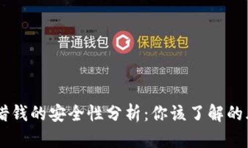手机钱包借钱的安全性分析：你该了解的风险与对策