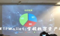 如何高效管理TPWallet：掌握数字资产的安全与增长