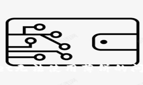 解决TPWallet无法使用薄饼的问题：全面指南