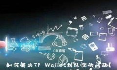  如何解决TP Wallet到账慢的问题？