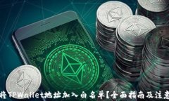 如何将TPWallet地址加入白名单？全面指南及注意事