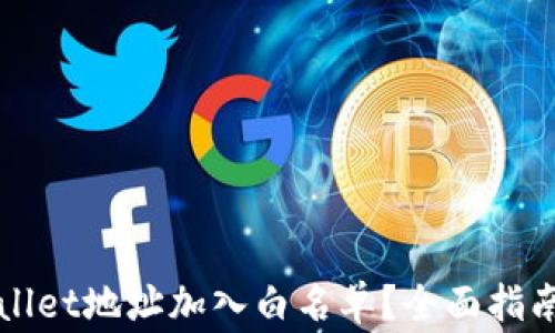 
如何将TPWallet地址加入白名单？全面指南及注意事项