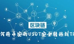 ## 如何将币安的USDT安全转移到TPWallet