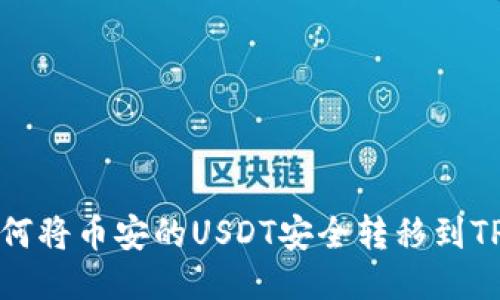 ## 如何将币安的USDT安全转移到TPWallet