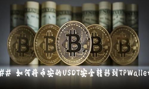 ## 如何将币安的USDT安全转移到TPWallet
