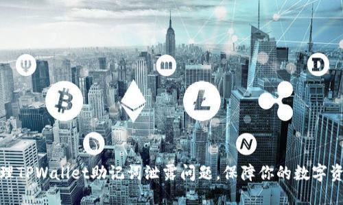如何处理TPWallet助记词泄露问题，保障你的数字资产安全