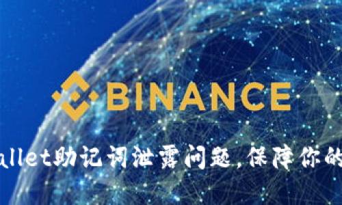 如何处理TPWallet助记词泄露问题，保障你的数字资产安全