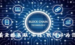 关于“币安tpwallet”的具体信息可能并不明确，因