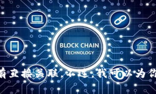 关于“币安tpwallet”的具体信息可能并不明确，因为“TPWallet”通常指的是某些特定的数字资产钱包，而与币安（Binance）并没有直接关联。不过，我可以为你提供有关币安及其相关钱包的信息，或者如果你有其他的问题，也是可以解决的。如果需要了解更多，请告诉我你具体想要的信息！